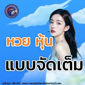 หวย หุ้น ลาว extra