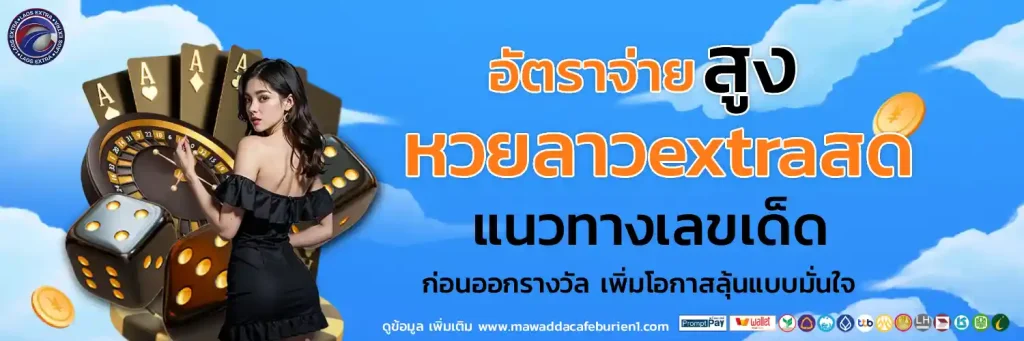หวยลาว Extra คือ