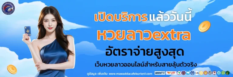 หวยลาวextra