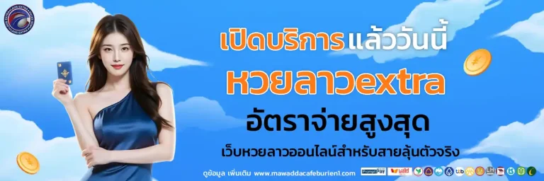 หวยลาวextra