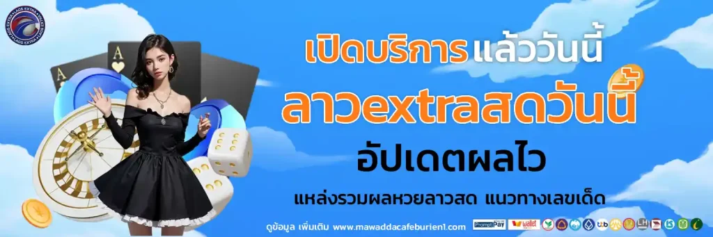 หวยลาวextraสดวันนี้
